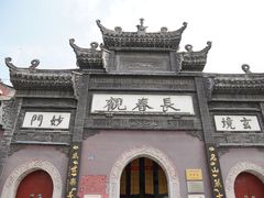 -长春观