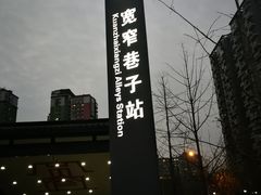 -宽窄巷子(地铁站)