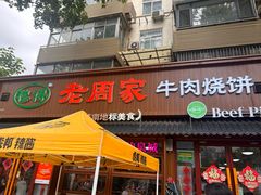 -穆得·老周家牛肉烧饼(普利街店)