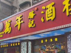 -万年酒楼(越秀南路店)