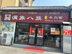 -满族八旗正宗牛肉面