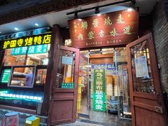 -内蒙联营烧麦 草原石榴红(护国寺店)
