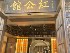 -民国红公馆·秦淮八艳(夫子庙店)