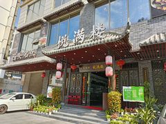 门面-悦满楼·西关名点·湛江名菜(航空综合大厦店)