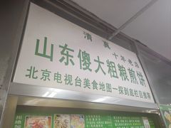 -山东傻大粗粮煎饼(牛街店)