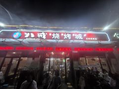 -彭城八戒羊肉串(总店)