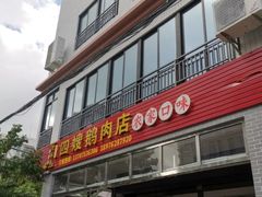门面-四嫂鹅肉店(银海南二横街店)