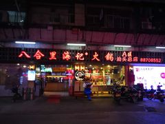 门面-八合里牛肉火锅(八合里总店)