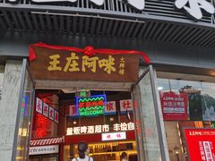 门面-王庄阿咪海鲜大排档(象园店)