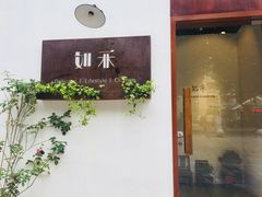 -如禾素食·下午茶·糖水