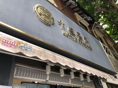 -卞姐蛋饼(陕西南路店)