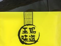 -王妈手撕烤兔