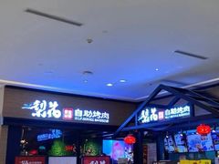-梨花自助烤肉(天河城店)
