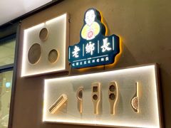 -老乡长(余家头店)