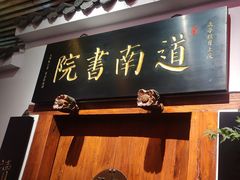 -道南書院·私房菜·早午茶·茶馆