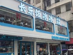 -长乐饭冰冰·冰饭·烧烤(长乐总店)