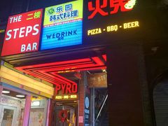 -火鬼 PYRO(五道口店)