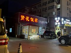 -贤花饭店(城阳店)