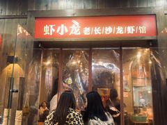 门面-虾小龙老长沙龙虾馆(坡子街店)