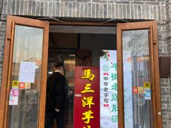 -马三洋芋片(簋街店)