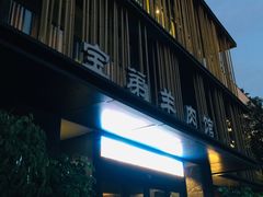 门面-宝弟羊肉馆(众意路店)