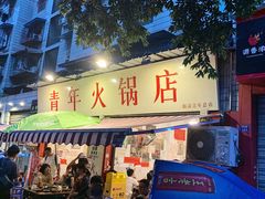 门面-周幺妹重庆老火锅(银泰城总店)