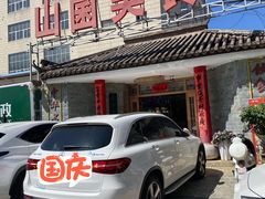 门面-山菌美食苑(振兴路店)