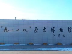 -沈阳“九·一八”历史博物馆