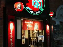 -一蘭拉面(新宿中央东口店)