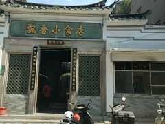门面-飘香小食店(国平路店)