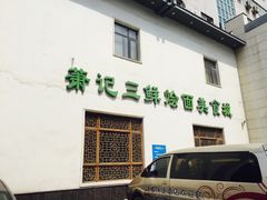 -萧记三鲜烩面(瑞达路店)