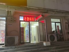 -老鲁牛肉板面(金环里店)