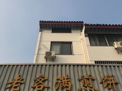 -老客满蛋饼(双塔市集店)