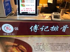 -傅强排骨(成都总店)