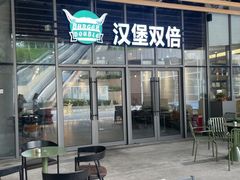 -Burger Double汉堡双倍