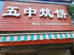 -五中炕饼