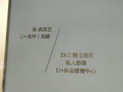 点击看大图 -Dr.U博士医疗美容医院