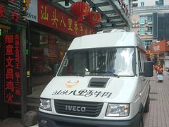 门面-汕头八里香牛肉店(人民南店)