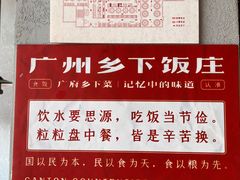 -广府乡下·饭庄(新港东路店)