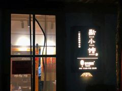 门面-猫爷的腔调·黔小馆(交大医学住宅区店)