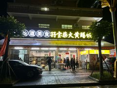 -台山新孖宝柴火黄鳝饭(三合温泉店)