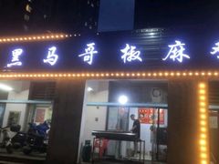 -马黑哥椒麻鸡(清江山水店)