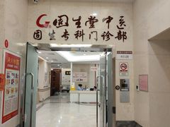 -固生堂中医(广州沿江分院)