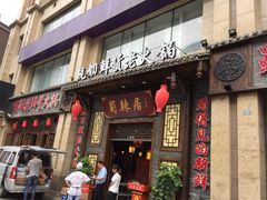 门面-蜀辣居鲜货老火锅(红牌楼店)