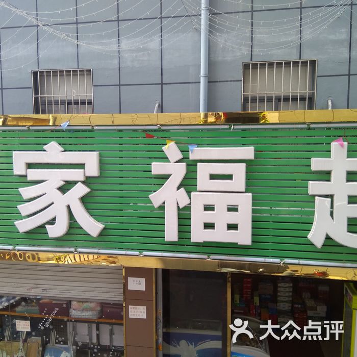 多家福超市图片-北京超市/便利店-大众点评网