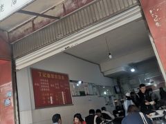 门面-丁记面馆(凤凰店)