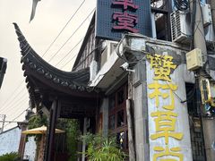 -蟹村草堂·苏式园林人文农家·大闸蟹