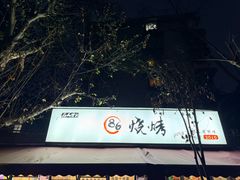 门面-86烧烤·炭火烧烤 (石人总店)