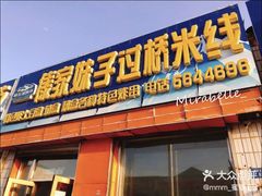 门面-傣家妹子过桥米线(一号店)
