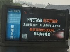 -衡阳东站